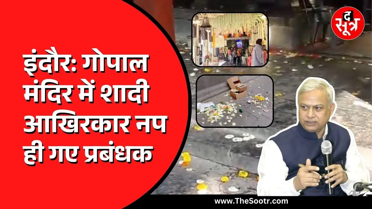 Indore के गोपाल मंदिर का मामला | अपर कलेक्टर लेवल पर होगी पूरी जांच