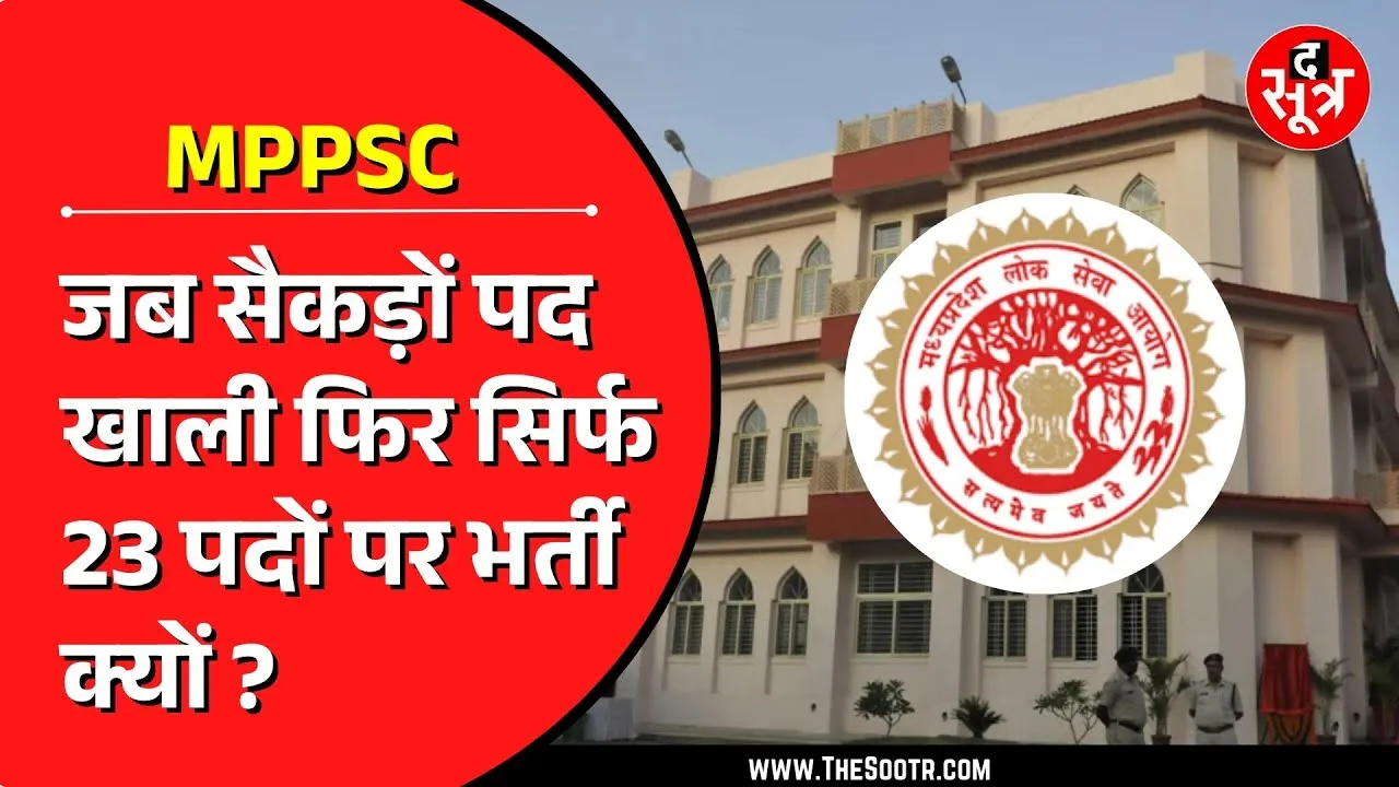 MPPSC | Assistant Engineer भर्ती का मामला, 2022 से कम आ रहे पद!