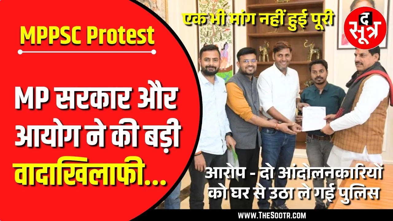क्या फेल हो गया MPPSC महाआंदोलन ? सरकार की वादाखिलाफी पर फूट रहा गुस्सा