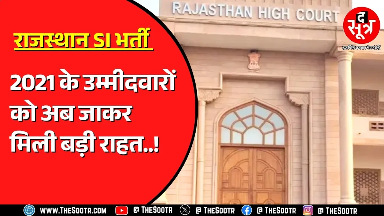 Rajasthan SI भर्ती के उम्मीदवार क्या अब खुश होंगे ?