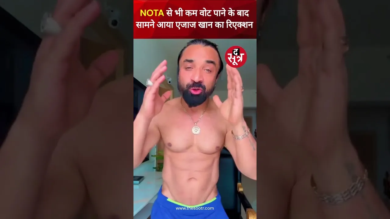 Maharashtra विधानसभा चुनाव में NOTA से भी कम वोट मिलने के बाद सामने आया अभिनेता Ajaz Khan का रिएक्शन