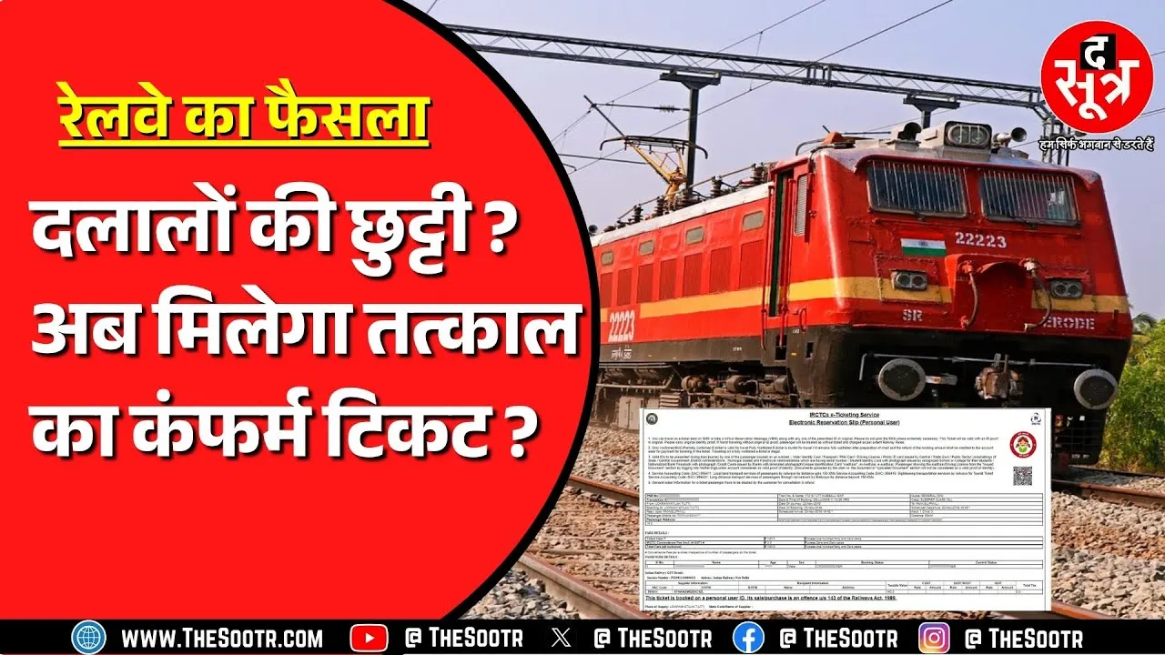 Tatkal Ticket Rule 2025 । 1 July से बदल जाएगा रेलवे का ये नियम, अब आपको मिलेगा कन्फर्म टिकट ?