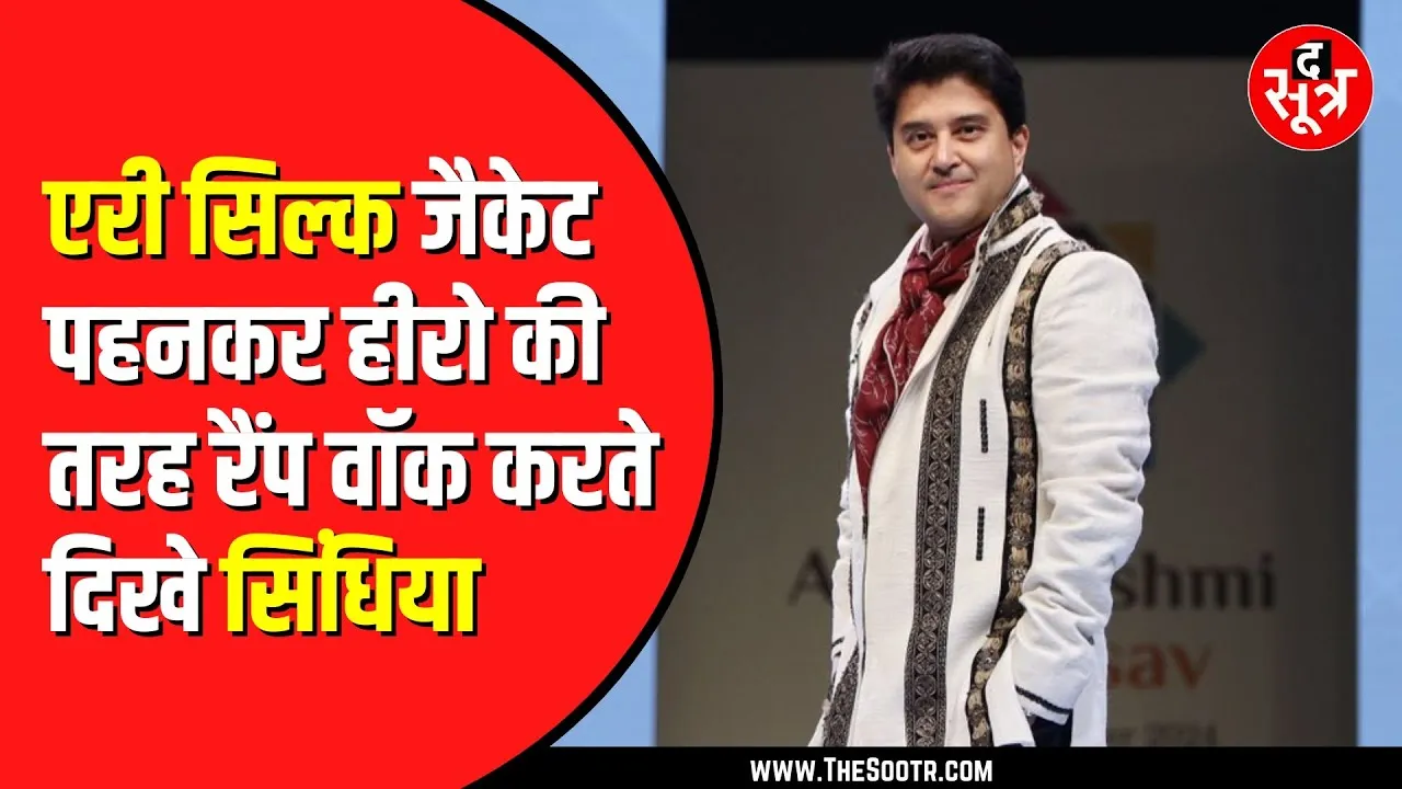 Jyotiraditya Scindia का रैंप वॉक देखा क्या | पोज देते हुए कर रहे थे स्माइल