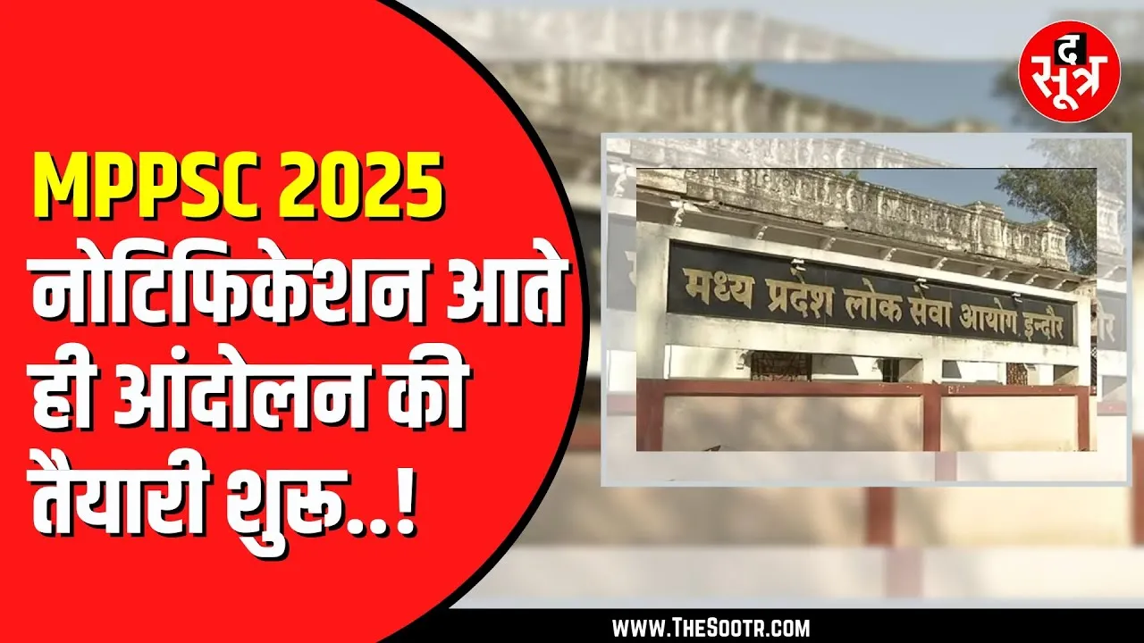 MPPSC 2025 के नोटिफिकेशन से लगा युवाओं को झटका | अब क्या करेंगे युवा, यही बड़ा सवाल