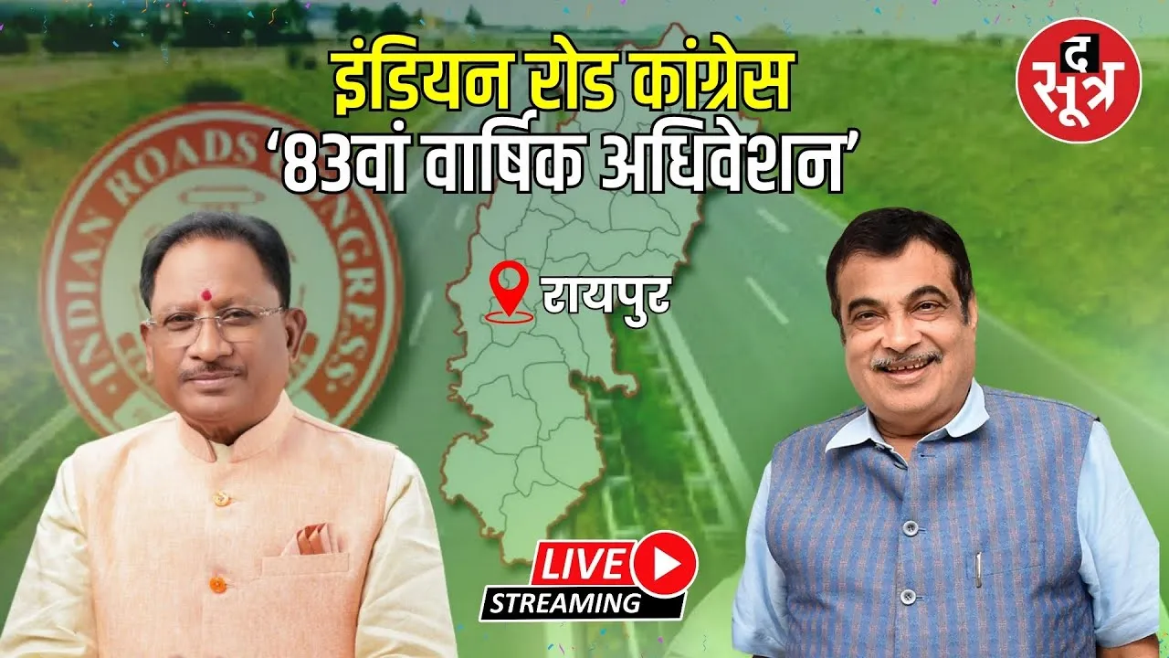 🔴 Live : रायपुर से केंद्रीय मंत्री नितिन गडकरी, लाइव...देखें