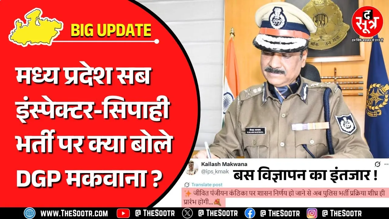 The Sootr सबसे आगे, 8500 से ज्यादा पदों की पुलिस भर्ती पर DGP ने दिया बड़ा अपडेट