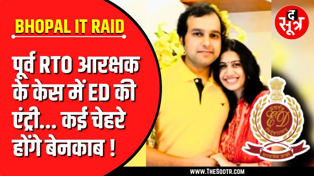 Bhopal IT Raid | मगरमच्छ नंबर 03 | सौरभ शर्मा के केस में कैसे हुई ED की एंट्री ?