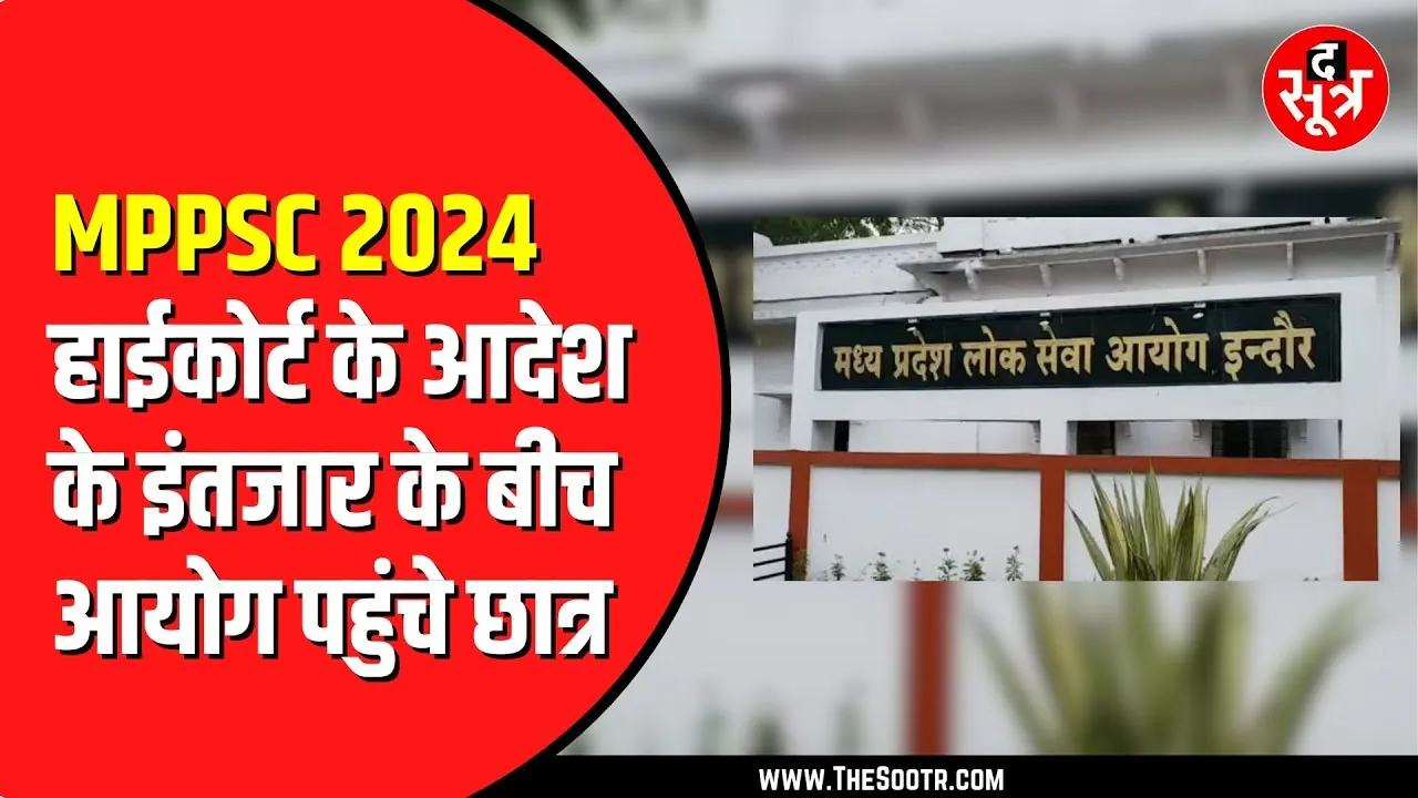 MPPSC राज्य सेवा 2024 मेन्स में बैठने के लिए याचिकाकर्ताओं ने आयोग को दिया आवेदन