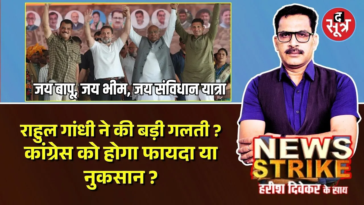 🔴News Strike: कांग्रेस की Jai Bapu, Jai Bheem, Jai Samvidhan yatra से गरमाई प्रदेश की राजनीति !