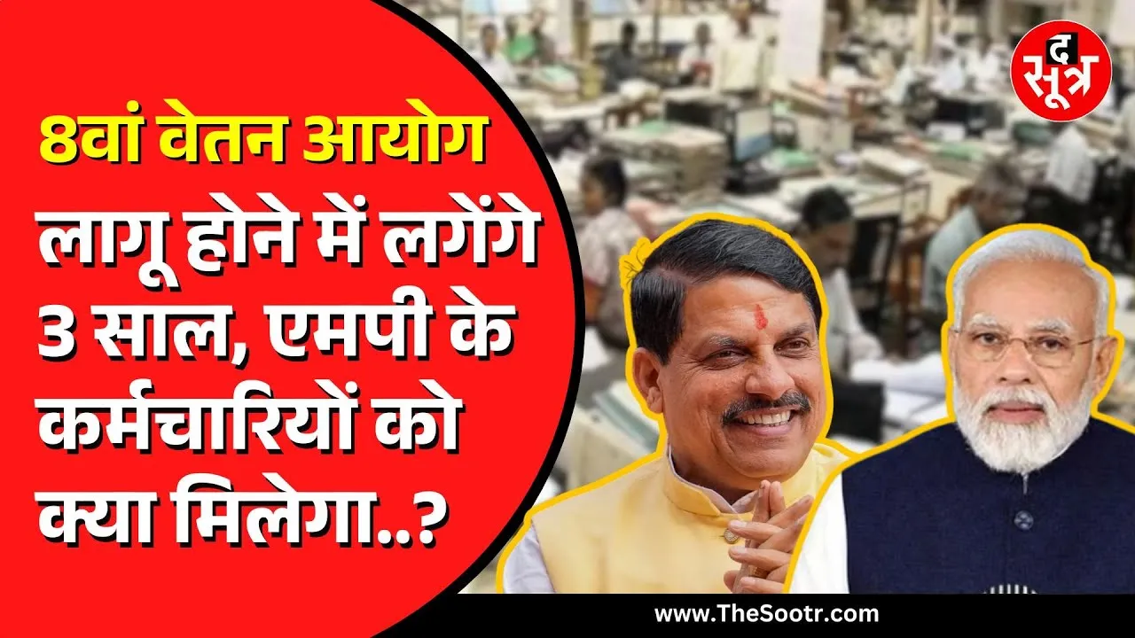 Madhya Pradesh के सरकारी कर्मचारियों को कितना मिलेगा आठवें वेतन आयोग से फायदा ? सरकार पर कितना बोझ ?