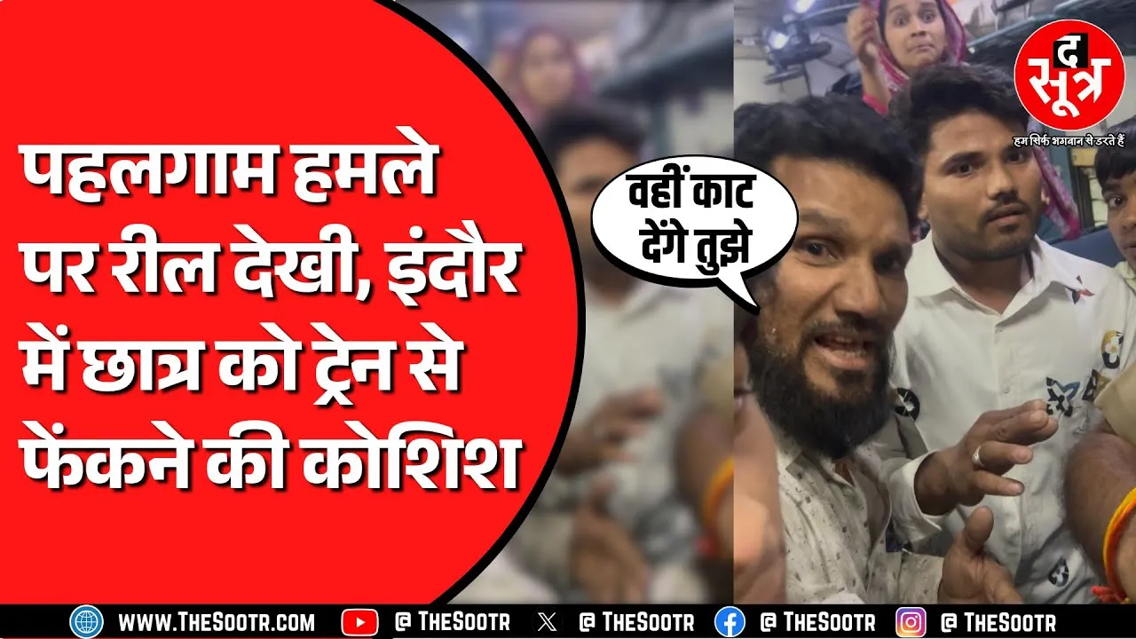 Indore में Pahalgam हमले की रील देखना लड़के को पड़ा भारी | पुलिस पर लापरवाही बरतने का आरोप