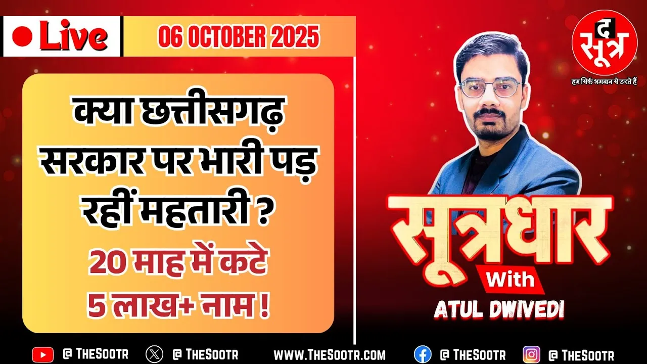 🔴 Sootrdhar Live | मोदी की गारंटी का पीरियड खत्म ! क्या अब महतारियों से नहीं रहा मोह ? छत्तीसगढ़