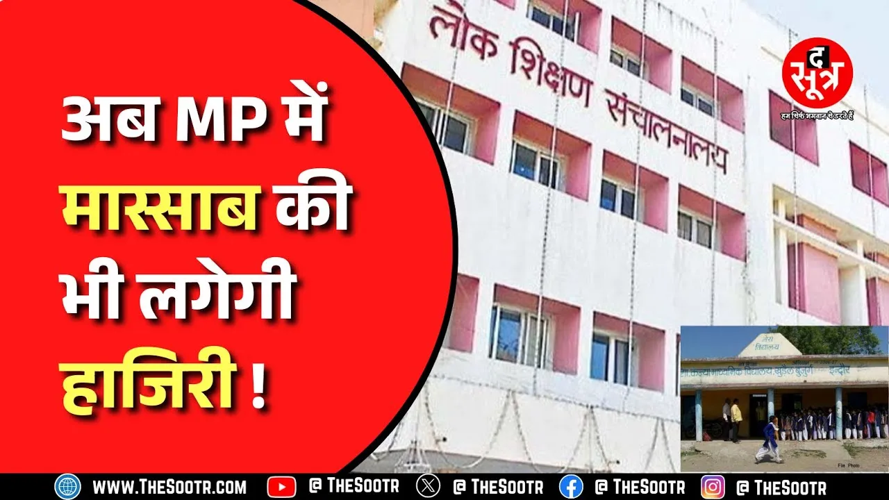 Madhya Pradesh News । स्कूल से गायब  रहने वाले 20 हज़ार से ज़्यादा टीचर्स पर लगेगी लगाम
