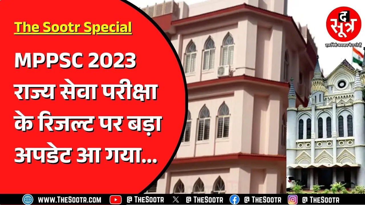 रंग लाई The Sootr की मेहनत, Highcourt से केस पर क्या अपडेट ? MPPSC NEWS