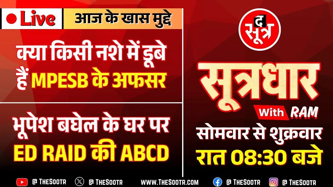 🔴 Sootrdhar Live | हे भगवान... सरकारी भर्ती में फिर फंस गया पेंच | भूपेश बघेल के घर ED रेड की ABCD !