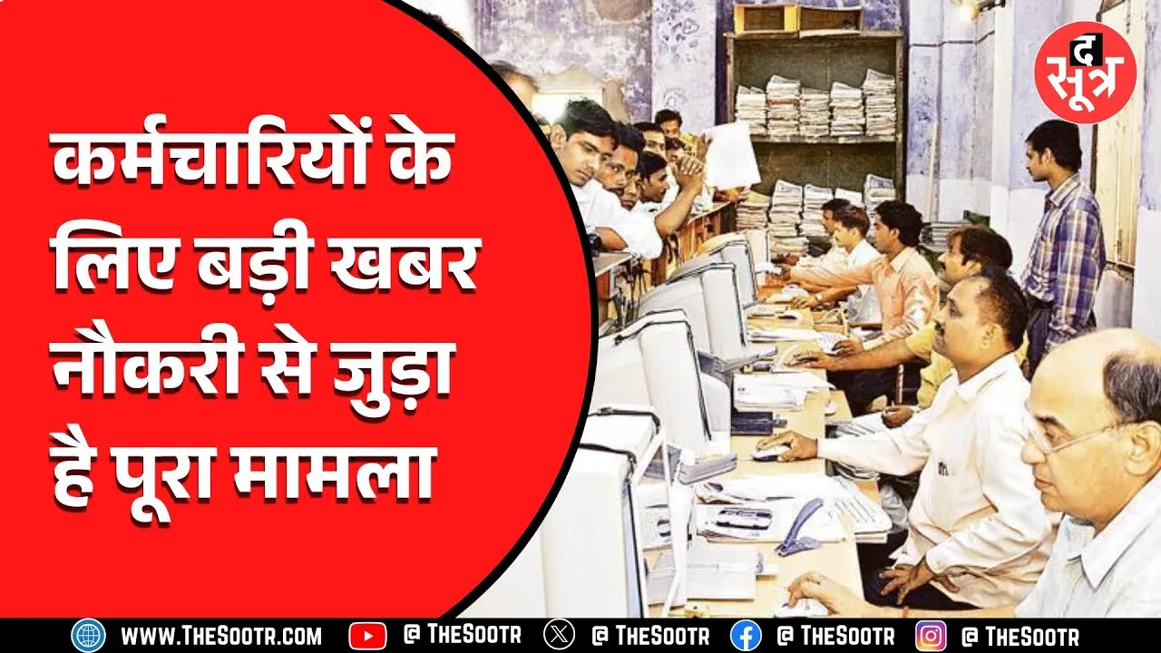 सरकारी कर्मचारियों के लिए बड़ी खुशखबरी, हुए कई बड़े बदलाव | देखें Video