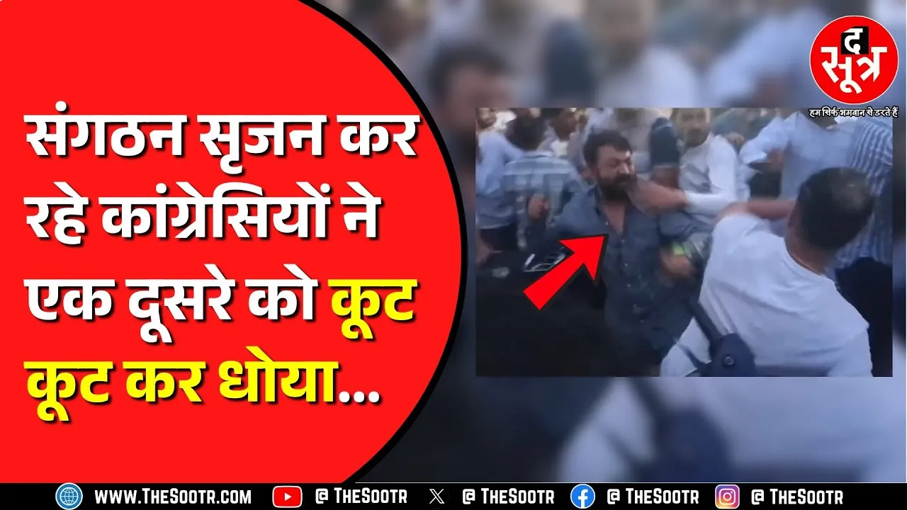 Bhopal में मीटिंग के दौरान आपस में भिड़े Congress कार्यकर्ता | क्यों बिगड़े हालात ?