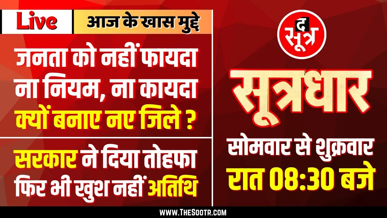 🔴 Sootrdhar Live | MP में फैला नए जिलों का जाल; शासन बेखबर, प्रशासन ठप, जनता बेहाल