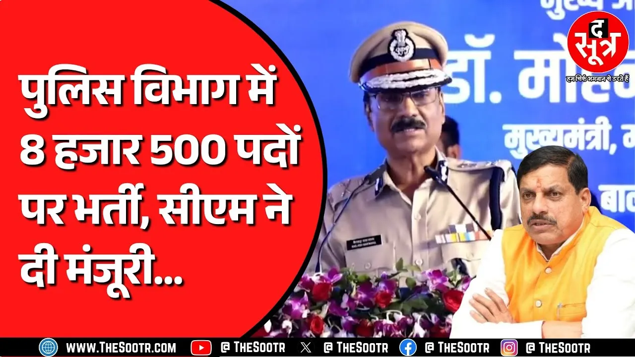 Madhya Pradesh में पुलिस विभाग जल्द जारी करेगा भर्ती का नोटिफिकेशन | सब तय हो गया..?