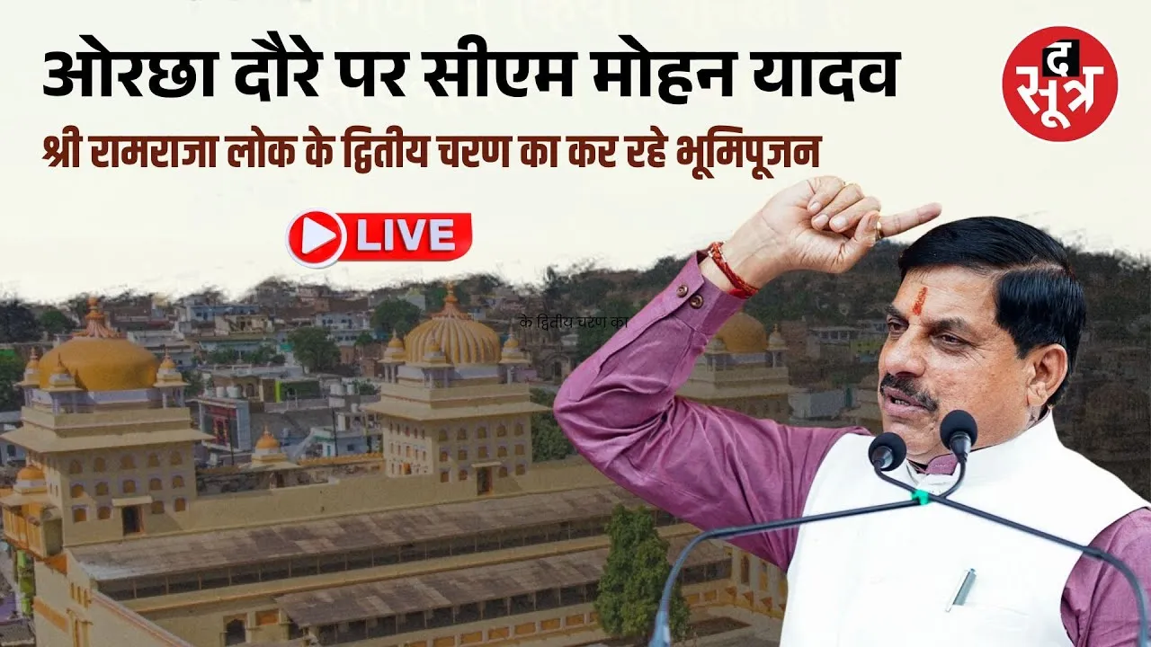 🔴 ओरछा दौरे पर सीएम मोहन यादव श्री रामराजा लोक के द्वितीय चरण का कर रहे भूमिपूजन