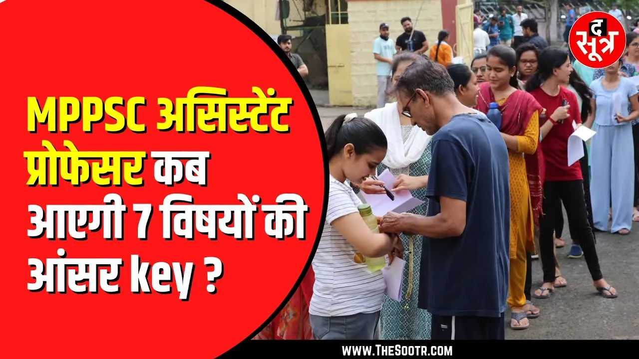MPPSC असिस्टेंट प्रोफेसर भर्ती चल रही कछुआ चाल। उम्मीदवारों को है टेंशन