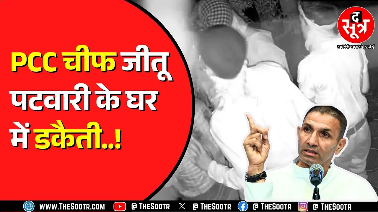 Indore के राउ में मौजूद Jitu पटवारी के घर घुसे बदमाश | Congress मांग रही सुरक्षा