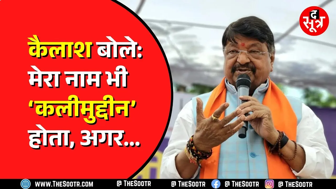 MP News | Indore में मंत्री कैलाश विजयवर्गीय का बड़ा बयान, देखें Video