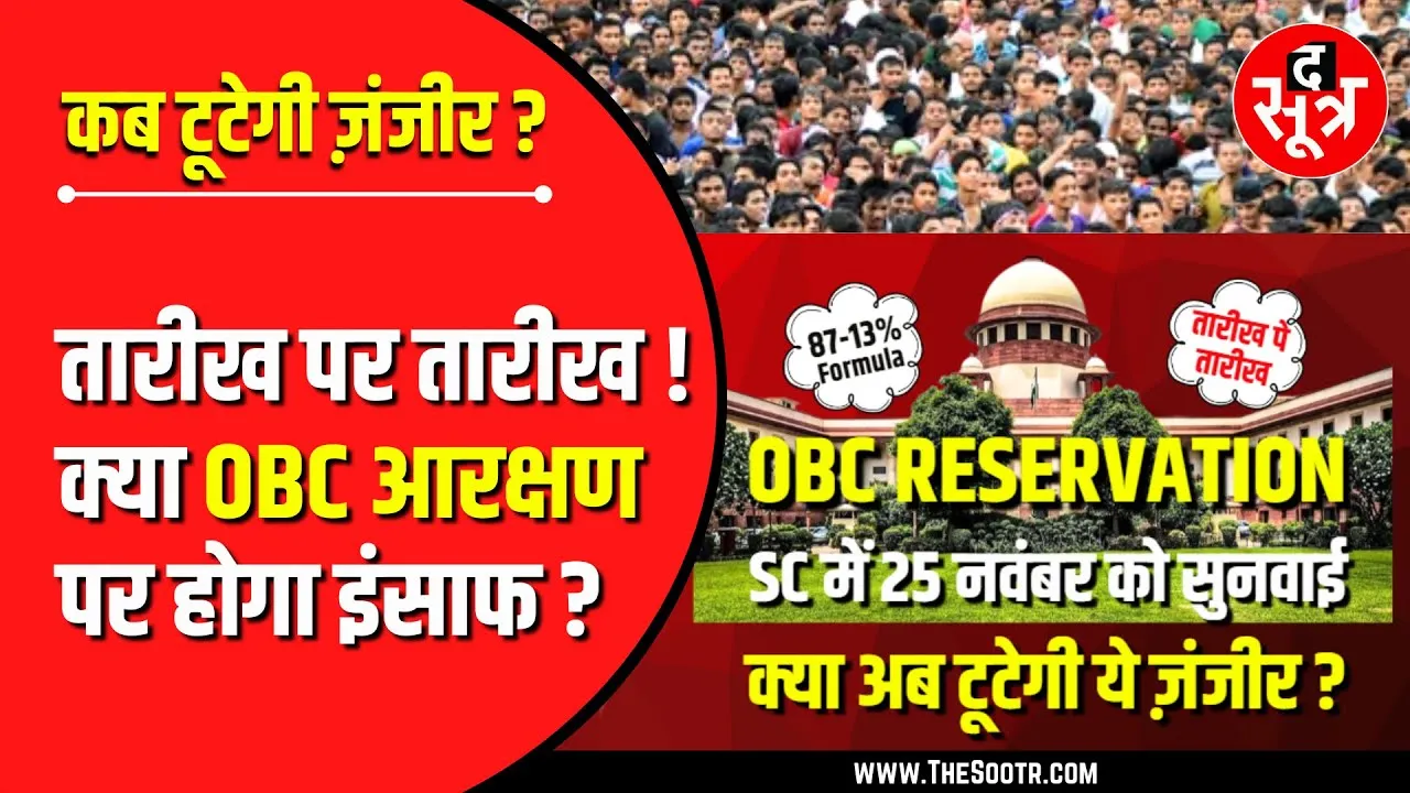 OBC Reservation | कब टूटेगी 87 - 13 Formula की ज़ंजीर | क्या हो पाएगा Supreme फैसला ?