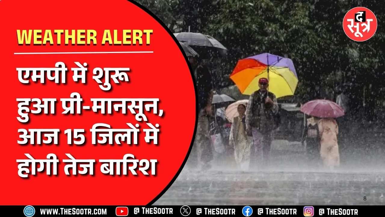 Madhya Pradesh में क्यों बदल रहा मौसम का मिजाज, जानिए वीडियो में
