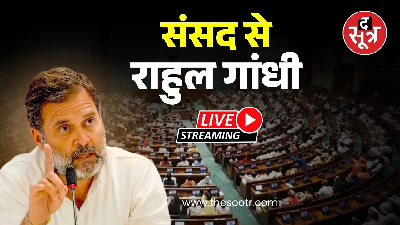 🔴Rahul Gandhi Parliament Speech LIVE : संसद से राहुल गांधी  LIVE | Rahul Gandhi
