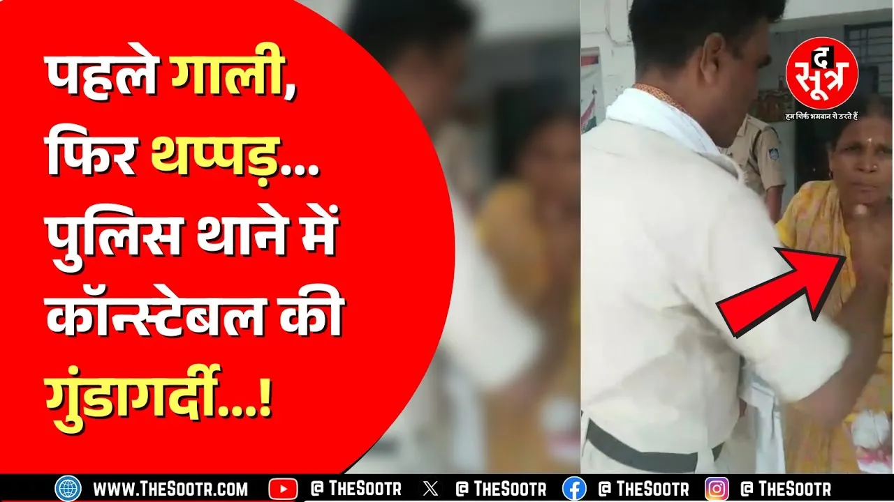 MP Police । Satna में थाने में महिला पर बरपा कॉन्स्टेबल का कहर, चोरी की जानकारी लेने गई थी बुजुर्ग