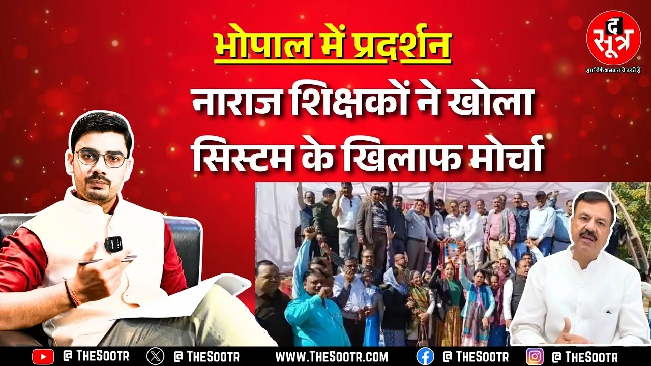 Bhopal में शिक्षकों ने खोली मंत्री के दावों की पोल, क्या हर बार प्रदर्शन से होगा समाधान ?