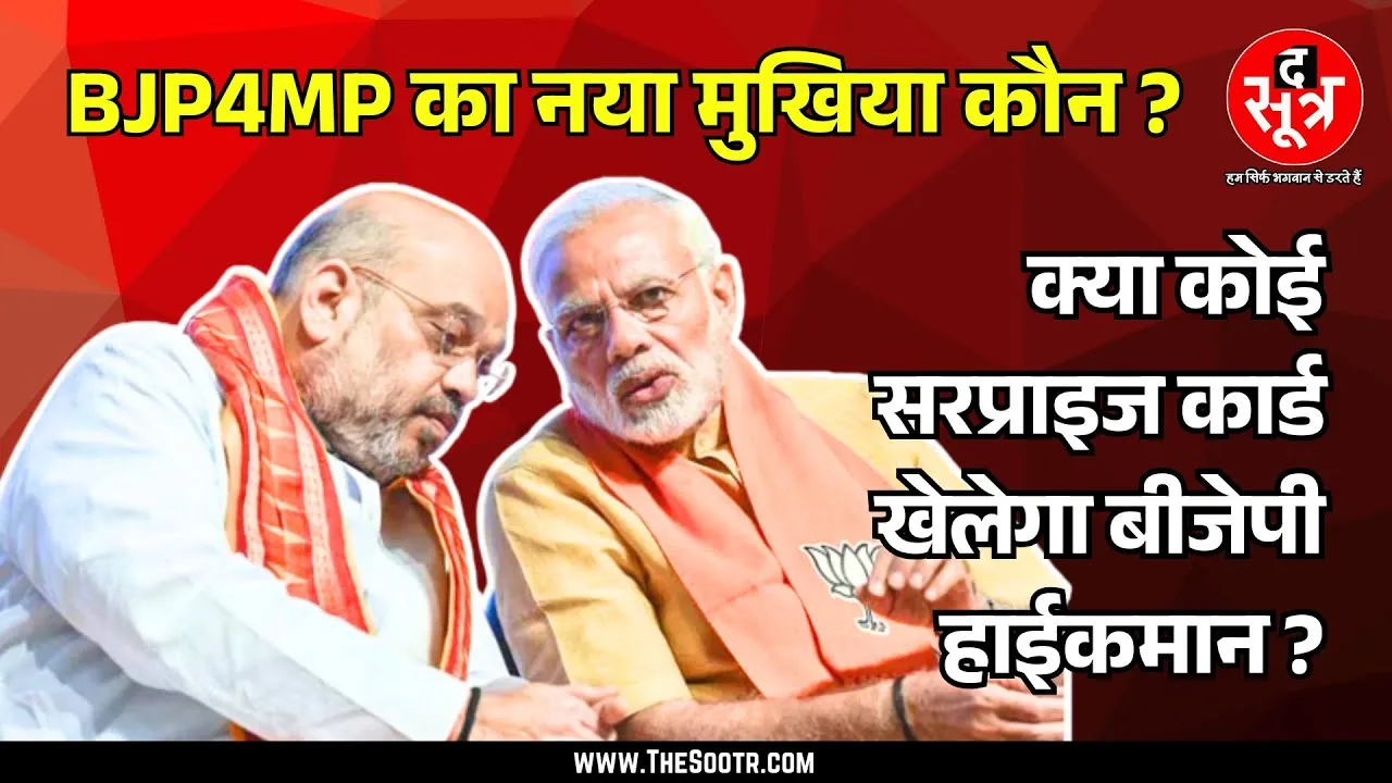 🔴The Sootr Live | @BJP4MP का अगला मुखिया कौन ? काउंटडाउन शुरू, फैसला जल्द !