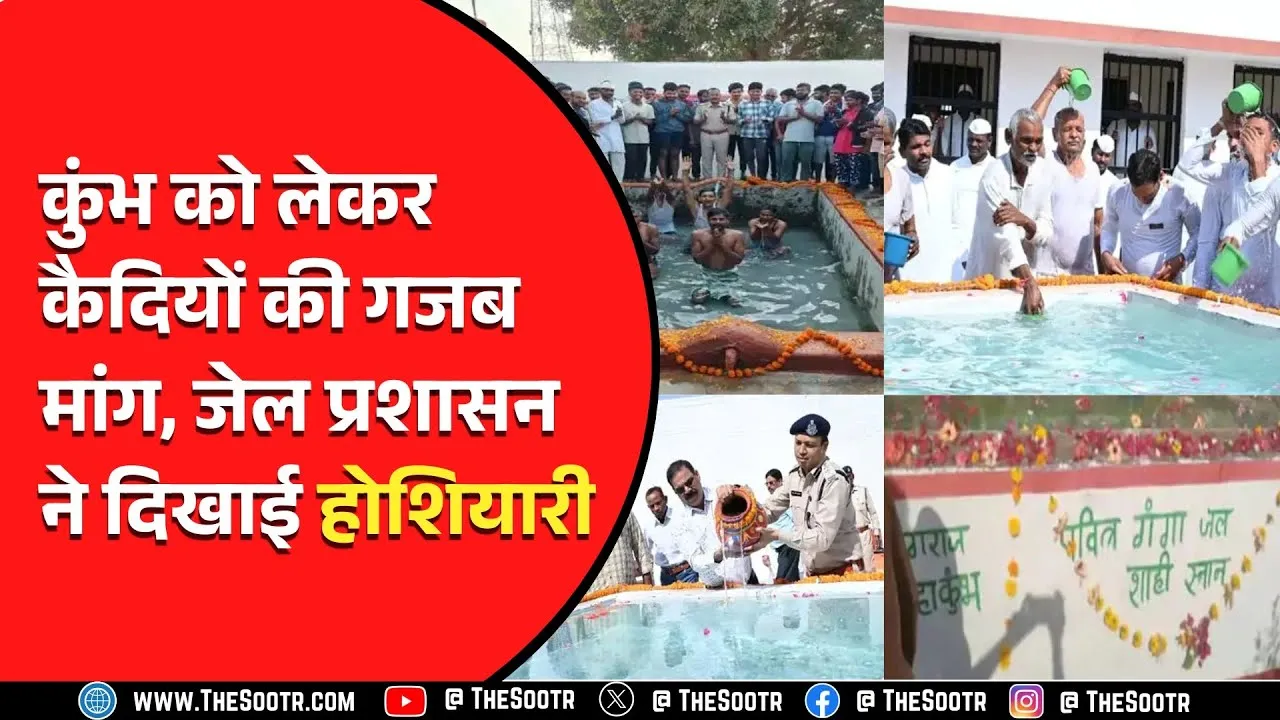 CG News | कैदियों ने किया गंगा स्नान, हर-हर गंगे के लगाए जयकारे | देखें Video