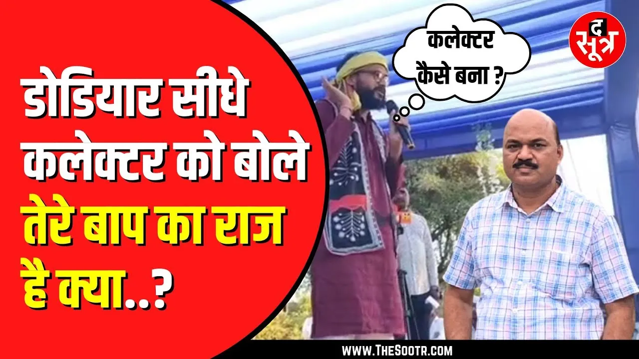 Kamleshwar Dodiyar ने रतलाम कलेक्टर को दी धमकी | बोले तेरे बाप का राज है क्या ?