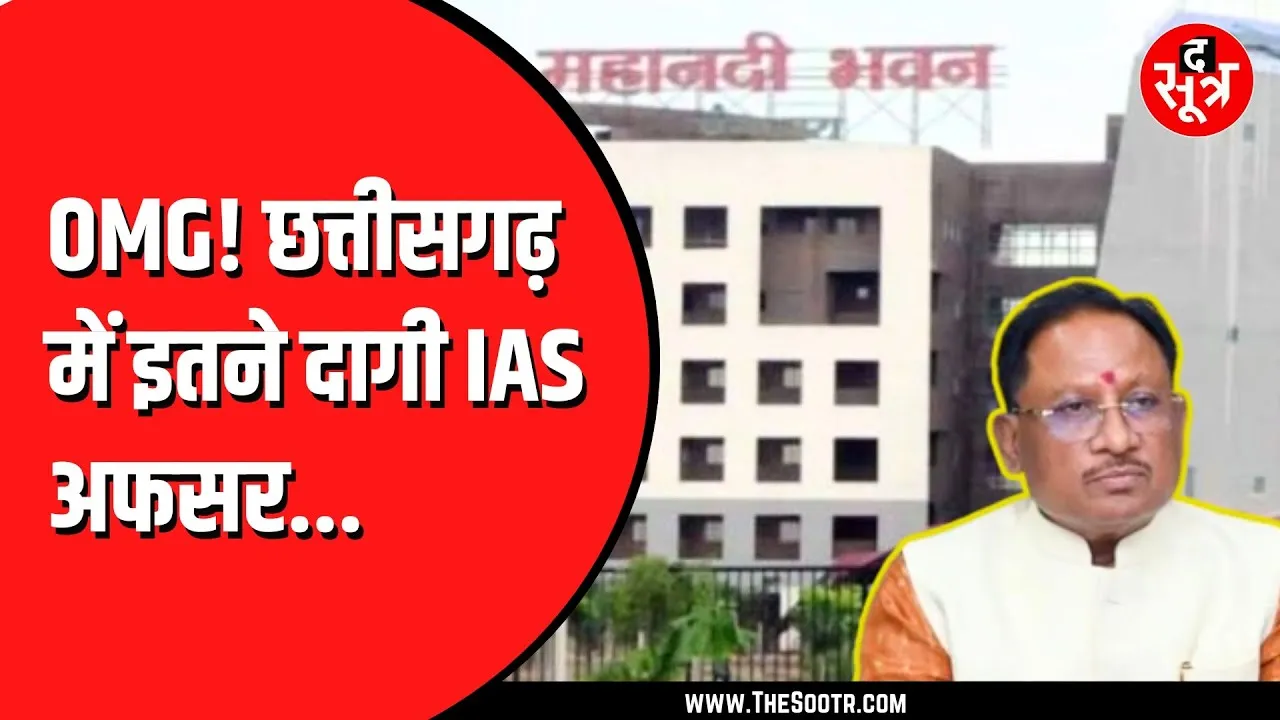 CG News | विष्णु सरकार के 51 अफसरों पर भ्रष्टाचार के दाग, इनमें IAS- IFS शामिल