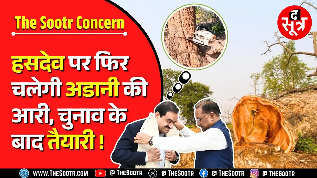 The Sootr Concern | हसदेव के हरेभरे पेड़ों पर फिर तनी अडानी की आरी | Chhattisgarh News