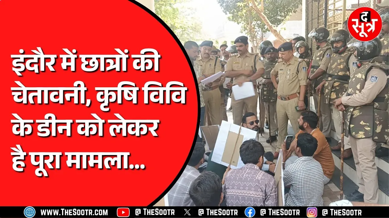 Indore में नहीं थम रहा कृषि महाविद्यालय का विवाद | तीन दिन से चल रही है भिड़ंत
