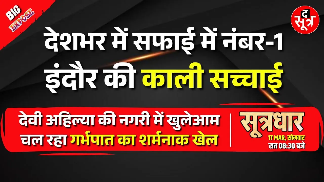 Big Expose | मात्र 450 रुपए दो और गर्भपात करवाओ | Indore में शर्मनाक खेल | देखना न भूलें सूत्रधार