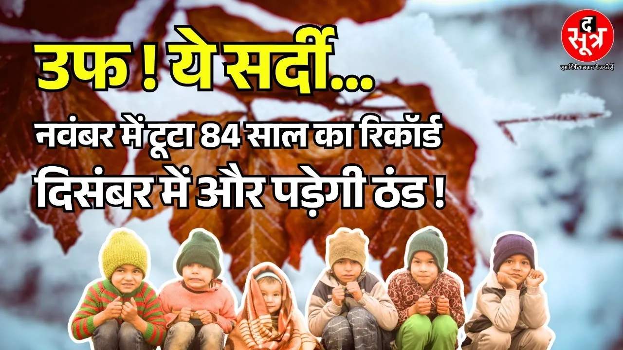 MP Weather 1931 के बाद सर्दी ने दिखाया ऐसा रूप, 5 डिग्री से नीचे रहेगा तापमान !