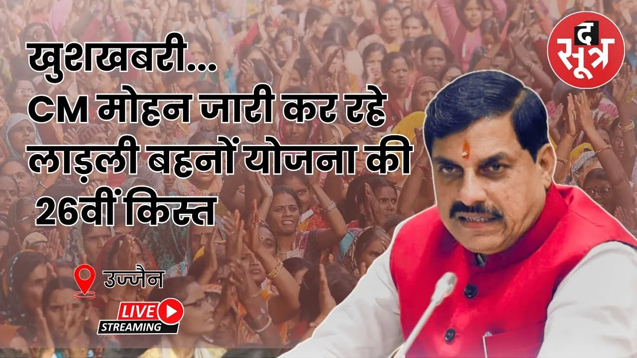 🔴ग्राम नलवा, जिला उज्जैन में लाड़ली बहना योजना अंतर्गत आयोजित 'राज्य स्तरीय राशि अंतरण कार्यक्रम'