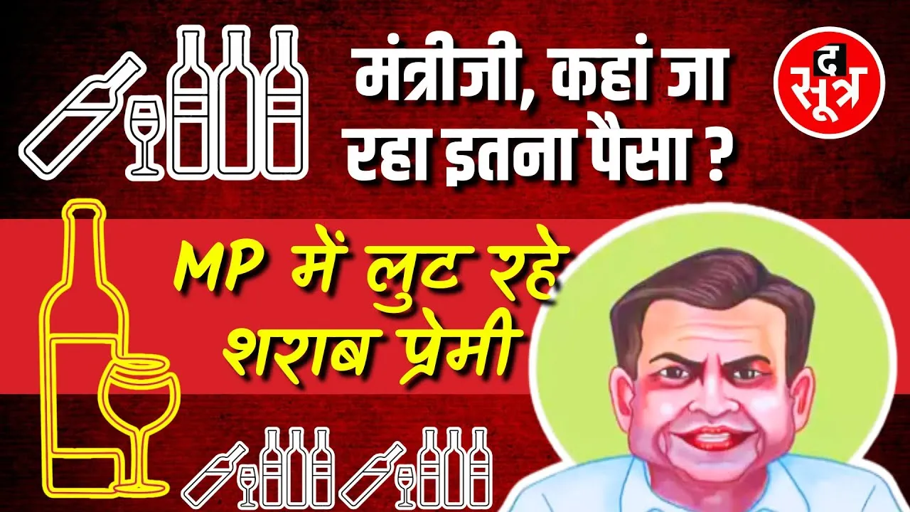 Promo | Madhya Pradesh में लुट रहे शराबप्रेमी | मंत्रीजी, कहां जा रहा इतना पैसा ?