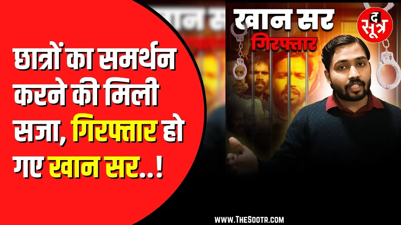 Khan Sir Arrest | Patna में Khan Sir को पुलिस ने ​किया गिरफ्तार | इस वजह से सड़क पर उतरे थे