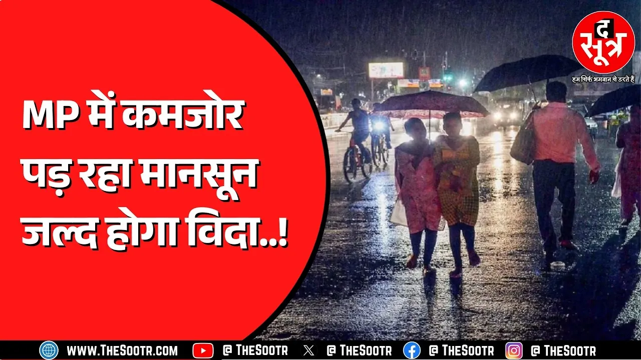 Madhya Pradesh में जारी रहेगा बूंदाबांदी का दौर | 2 दिन हल्की बारिश