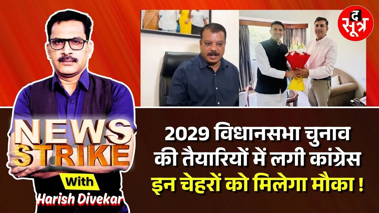 🔴 News Strike: कांग्रेस ने कसी विधानसभा चुनाव की कमर, इस प्लानिंग के साथ शुरू की तैयारी !