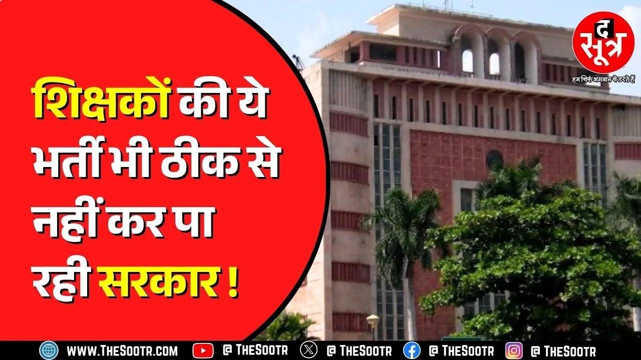 MP News | अब Special Teachers की भर्ती पर सवाल, सरकार ने नहीं माना सुप्रीम कोर्ट का ऑर्डर !