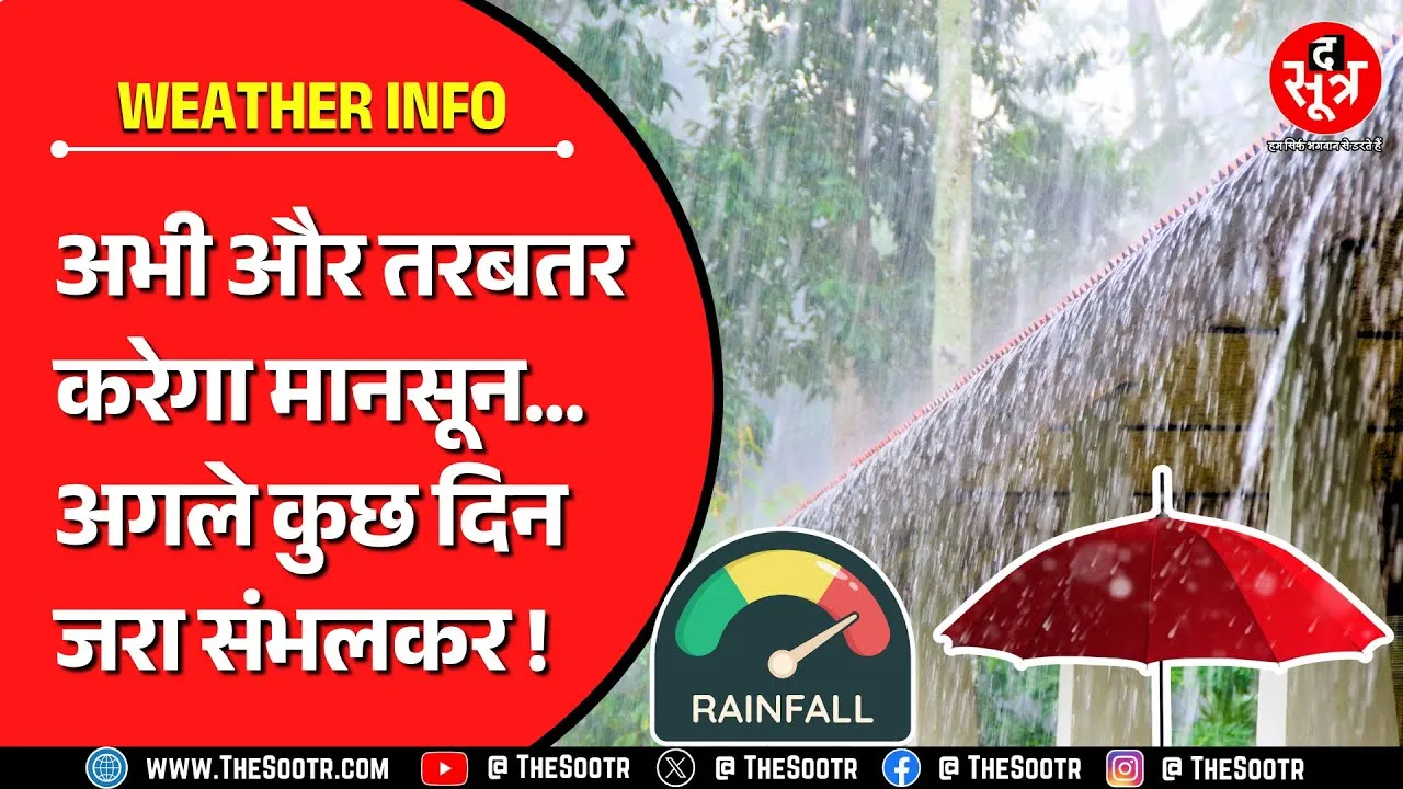 Weather Forecast | सतर्क रहें, अभी नहीं थमेगा झमाझम का सिलसिला, अगले तीन-चार दिन भारी बारिश ?
