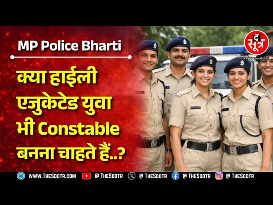 MP Police Constable Recruitment | आरक्षक भर्ती में ग्रेजुएट, पोस्टग्रेजुएट अभ्यर्थी शामिल पर क्यों ?