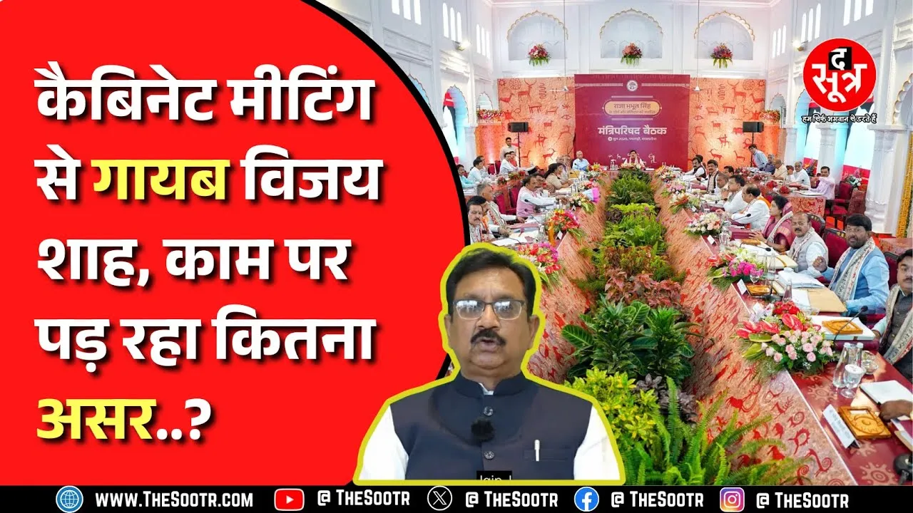 आखिर कहां हैं जनजातीय मंत्री Vijay Shah ? कैसे काम कर पा रहा इनका विभाग ?
