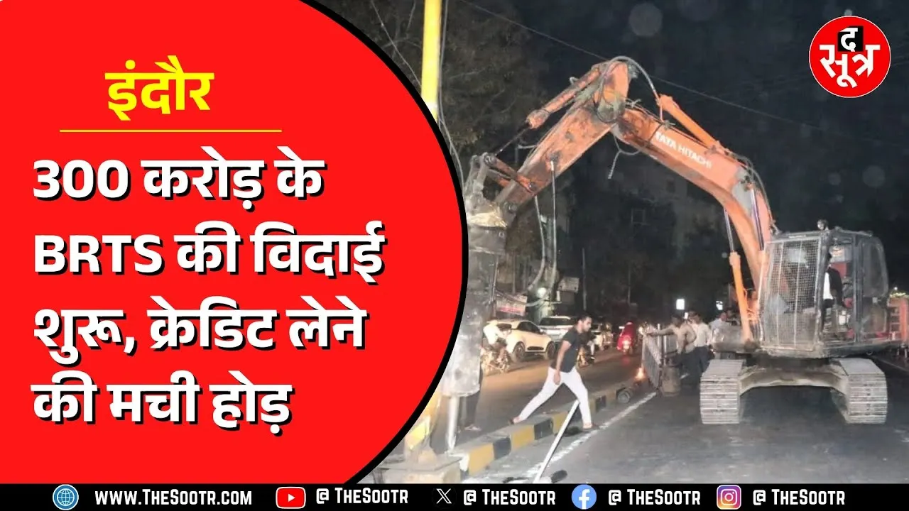 Indore BRTS हटना शुरू, लेकिन Congress विधायक ने श्रेय लेने की मचा दी होड़